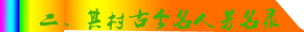 挖掘本村有史以来的人与事