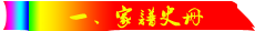载入史册，流芳有年